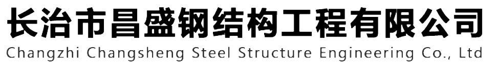 本公司是一家主營山西鋼結(jié)構(gòu)，山西鋼結(jié)構(gòu)框架，鋼結(jié)構(gòu)制作，長治輕型鋼結(jié)構(gòu)，輕鋼結(jié)構(gòu)施工，山西多層網(wǎng)架，長治煤棚網(wǎng)架，煤棚網(wǎng)架安裝，運(yùn)城門式鋼架，運(yùn)城管桁架的輕鋼結(jié)構(gòu)廠家。如有鋼結(jié)構(gòu)報價，輕型鋼結(jié)構(gòu)價格，煤棚網(wǎng)架價格，管桁架報價上的問題歡迎來本公司咨詢。